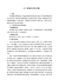小一班家长会发言稿文档