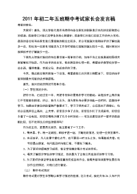 2011年秋初二年五班期中考试家长会发言稿