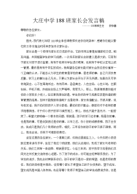 188班家长会发言稿