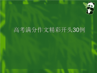 (通用)高考满分作文精彩开头30例.