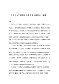 不忘初心牢记使命主题教育心得体会（8篇）