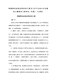 师德师风自我反思材料八篇【与】不忘初心牢记使命主题教育心得体会（8篇）《合集》