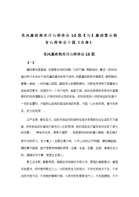 党风廉政教育月心得体会16篇【与】廉政警示教育心得体会十篇《合集》