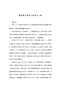 廉政警示教育心得体会十篇