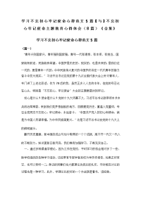 学习不忘初心牢记使命心得范文5篇【与】不忘初心牢记使命主题教育心得体会（8篇）《合集》