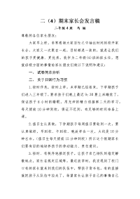二四班主任期末家长会发言稿