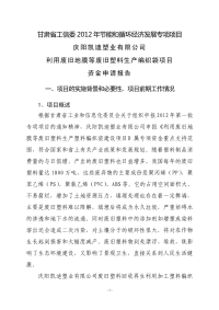 利用废旧地膜等废旧塑料生产编织袋项目资金申请报告