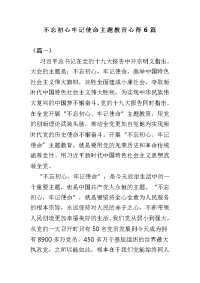 不忘初心牢记使命主题教育心得6篇