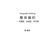 整体编织-无缝、全成型、织可穿