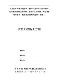 石井污水处理系统管网工程顶管工程施工方案