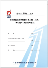 糯扎渡直流受端配套交流工程基础工程施工方案