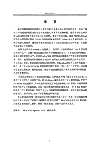 ABAQUS环境下编织结构的计算机仿真