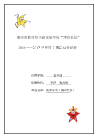 彩条编织精彩社团活动记录表（五上）