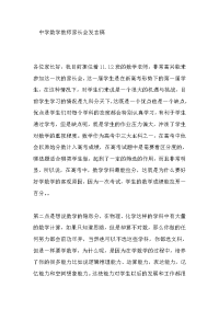 中学数学教师家长会发言稿