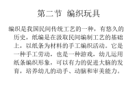 手工技巧之编织玩具