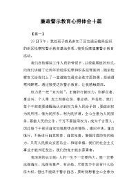 廉政警示教育心得体会十篇