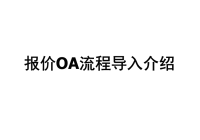 报销单据的规范说明