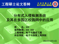 分布式入侵检测系统及其在多园区校园网中的应用-电子信息工程硕士论文答辩PPT模板