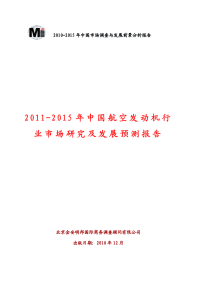 2011-2015年中国航空发动机行业市场研究及发展预测报告