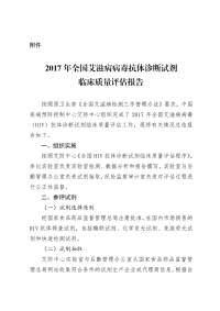 2017年全国艾滋病病毒抗体诊断试剂临床质量评估报告