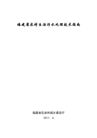 福建省农村生活污水处理技术指南