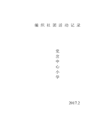 2017春编织活动记录