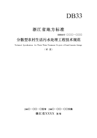 《分散型农村生活污水处理工程技术规范》