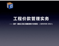 《建设工程工程量清单计价规范（GB 50500-2013）》要点解析