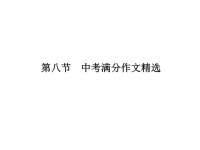 《满分作文精选》PPT课件