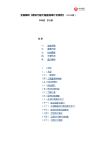 全面解析《建设工程工程量清单计价规范（2013版）》