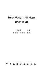 《袖珍建筑工程造价计算手册》袁建新