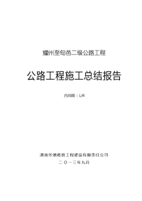 铜川市耀旬二级公路工程LJ4合同段施工总结报告