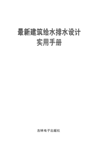 《最新建筑给水排水设计实用手册》