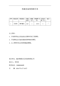 机械设备租赁报价单