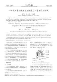 一体化污水处理工艺处理生活污水的实验研究