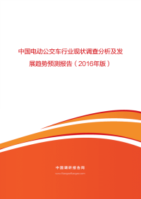 中国电动公交车行业现状调查分析及发展趋势预测报告2016年版