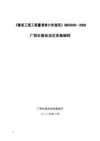 建设工程工程量清单计价规范GB