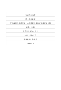 纤维编织网增强混凝土力学性能的实验研究及理论分析