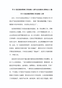 学习《党员教育管理工作条例》心得与红色教育心得体会12篇