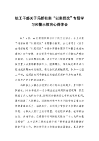 组工干部关于冯新柱案“以案促改”专题学习和警示教育心得体会