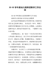 XX学年度幼儿园英语教学工作总结