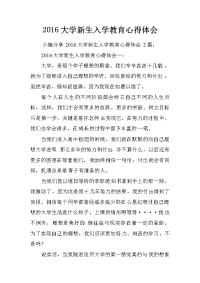 2016大学新生入学教育心得体会
