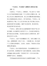 “不忘初心、牢记使命”主题教育心得体会汇编