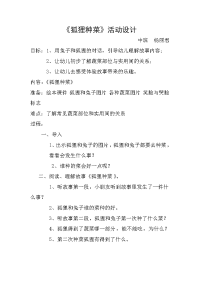 《狐狸种菜》活动设计杨丽君平遥县中都乡道虎壁中心小学幼儿园