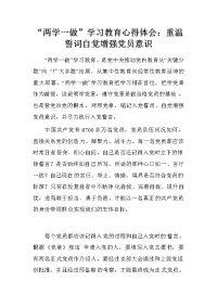 “两学一做”学习教育心得体会：重温誓词自觉增强党员意识
