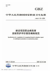 建设项目职业病危害放射防护评价报告编制规范