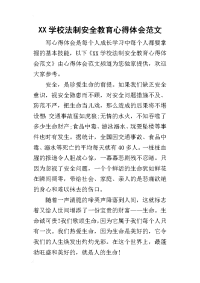 XX学校法制安全教育心得体会范文(同名15288)