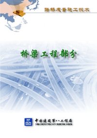 路桥施工方案、施工流程图大全