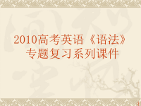 2011年高考英语语法专题复习课件-短文改错