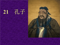 《孔子的历史故事》PPT课件